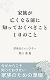 kazokuganakunarumaenisitteokubeki10nokoto: sougisyadexirekuta-gatutaerumayowanaitamenootonanojyousiki (Japanese Edition)